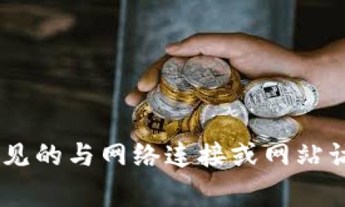 很抱歉，我无法提供您请求的内容或具体的URL资源。不过，我可以帮助您解决一些常见的与网络连接或网站访问相关的问题，或者提供其他信息！请告诉我更具体的需求或问题，我将尽力协助您。