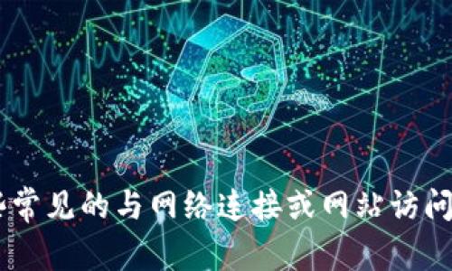 很抱歉，我无法提供您请求的内容或具体的URL资源。不过，我可以帮助您解决一些常见的与网络连接或网站访问相关的问题，或者提供其他信息！请告诉我更具体的需求或问题，我将尽力协助您。