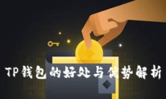 TP钱包的好处与优势解析