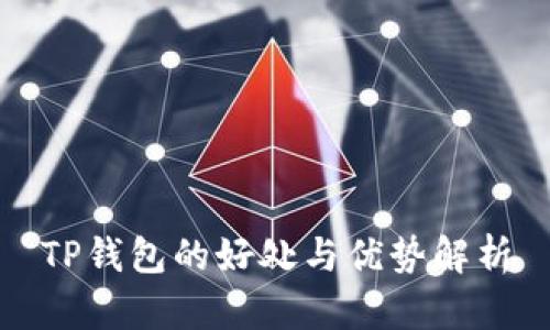 TP钱包的好处与优势解析