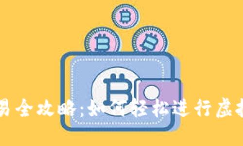 TP钱包交易全攻略：如何轻松进行虚拟货币交易