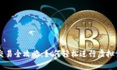 TP钱包交易全攻略：如何轻松进行虚拟货币交易