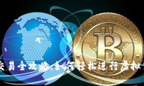 TP钱包交易全攻略：如何轻松进行虚拟货币交易