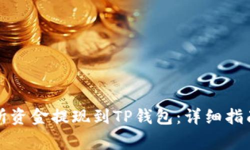 如何将交易所资金提现到TP钱包：详细指南与注意事项