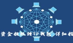 如何将交易所资金提现到TP钱包：详细指南与注意