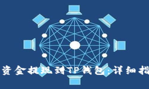 如何将交易所资金提现到TP钱包：详细指南与注意事项