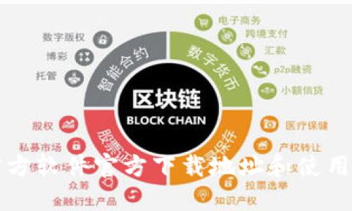 TP官方软件官方下载地址和使用指南