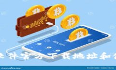 TP官方软件官方下载地址和使用指南