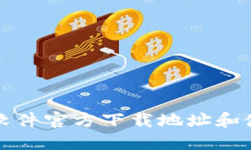 TP官方软件官方下载地址和使用指南