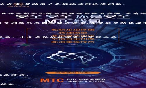 如何解决TP钱包无法创建的问题：全面指南
TP钱包, 创建问题, 钱包故障, 解决方法/guanjianci

内容大纲
1. 引言
   - TP钱包的背景
   - 本文目的

2. TP钱包创建问题的常见原因
   - 设备兼容性
   - 网络连接问题
   - 软件版本问题
   - 用户操作不当

3. 解决TP钱包无法创建问题的方法
   - 更新应用程序
   - 检查网络连接
   - 保持设备兼容性
   - 按照正确步骤操作

4. 提高TP钱包使用体验的技巧
   - 安全性设置
   - 备份和恢复策略
   - 怎样了解更多功能

5. 用户反馈与案例分析
   - 常见问题汇总
   - 真实用户解决故事

6. 总结
   - 关键点回顾
   - 警示和建议

7. 相关问题探讨
   - TP钱包的功能和优势
   - 如何安全使用TP钱包
   - TP钱包的更新历史
   - 如何保护TP钱包的私密信息
   - TP钱包的市场竞争状况
   - TP钱包常见错误代码及其解决方法

---

## 引言

随着区块链技术的发展，数字货币钱包已经成为越来越多人管理加密资产的主要工具。TP钱包作为一款备受欢迎的数字资产管理工具，但在使用过程中，用户们偶尔会遇到无法创建钱包的问题。本文将深入探讨TP钱包无法创建的原因及解决方法，帮助用户顺利开始他们的数字资产管理之旅。

## TP钱包创建问题的常见原因

### 设备兼容性

首先，TP钱包的创建问题很多时候与设备的兼容性有关。使用不适合的操作系统版本或设备型号，都会导致应用程序无法正常工作。用户在安装TP钱包之前，需要确保其设备符合TP钱包的要求。

### 网络连接问题

其次，网络问题也是常见原因之一。TP钱包的创建过程需要稳定的互联网连接，如果网络波动较大或不稳定，就可能导致钱包创建的失败。确保Wi-Fi或移动数据的连接是顺畅的，可以有效避免此类问题。

### 软件版本问题

另外，软件版本也是影响钱包创建的重要因素。早期版本的TP钱包可能存在一些未修复的bug，导致用户无法顺利创建新的钱包。因此，用户需定期检查并更新到最新版本的TP钱包。

### 用户操作不当

最后，用户的操作不当也是导致无法创建钱包的重要原因。例如，用户在输入助记词或密码时不小心出错，都会使创建过程无法完成。对于新用户而言，了解创建钱包的流程及注意事项是非常必要的。

## 解决TP钱包无法创建问题的方法

### 更新应用程序

首先，用户需要确保自己使用的是最新版本的TP钱包。可以前往应用商店检查更新，如果有可用的更新，请及时下载和安装。通常，开发者会不断对应用进行更新，修复已知的问题和漏洞，带来更好的用户体验。

### 检查网络连接

确保你的设备连接到稳定的网络，这是创建TP钱包的重要前提。如果使用Wi-Fi，请确保信号强；如果使用移动数据，则要确认网络信号良好。可尝试重启路由器或更换网络试试。

### 保持设备兼容性

用户需要检查自己的设备是否满足TP钱包的要求。建议查看TP钱包官网的相关信息，确定自己所使用的设备和操作系统版本是否符合预期。如果不符合，可以考虑在其它设备上尝试创建钱包。

### 按照正确步骤操作

创建TP钱包的过程中需按照官方文档或应用内的提示操作，特别是在输入助记词、密码等敏感信息时，要确保信息的准确与完整。建议用户在操作前了解并掌握每一步，这样可以减少出错的概率。

## 提高TP钱包使用体验的技巧

### 安全性设置

在成功创建TP钱包后，用户应尽量调整安全设置。如设置强密码、启用两步验证等，都是提高钱包安全性的重要措施。尤其是数字资产的安全性相对脆弱，用户必须对其重视。

### 备份和恢复策略

用户应随时保持钱包助记词的备份，以防止设备丢失或故障导致的资产损失。可以采用云存储、纸质记录等方式进行备份，同时确保备份信息的安全存放，以避免泄露风险。

### 怎样了解更多功能

TP钱包不仅仅是一个存储工具，它功能强大，支持多种链上操作。用户可通过浏览官方文档、加入社区论坛等方式，深入了解TP钱包的更多功能，以实现更高效的资产管理。

## 用户反馈与案例分析

### 常见问题汇总

用户在使用TP钱包时，除了无法创建的问题外，还有很多其他常见问题，如转账失败、无法接收资产等。本文将总结并提供解决方案，帮助用户更好地应对这些问题。

### 真实用户解决故事

通过收集一些真实用户的案例，展示他们在使用TP钱包过程中所遇到的问题及解决方法，让新用户在使用过程中受到启发。具体分析他们解决问题的思路及步骤，具有借鉴意义。

## 总结

TP钱包是一款易于使用的数字资产管理工具，但在创建钱包的过程中，用户难免会遇到一些问题。通过本文的讨论，我们总结了问题的成因及解决方案，希望能帮助读者顺利创建自己的TP钱包，实现轻松管理数字资产的目标。

## 相关问题探讨

### TP钱包的功能和优势

TP钱包不仅仅是一个简单的钱包应用，它拥有多种功能，如加密资产管理、去中心化交易、NFT支持等。这些功能使得TP钱包成为一个全方位的数字资产管理工具。

### 如何安全使用TP钱包

用户在使用TP钱包时，需注意保护私钥和助记词，避免在不安全的网络环境下操作，定期更新软件，以确保综合安全性。

### TP钱包的更新历史

随着技术的不断发展，TP钱包也在不断更新，添加新的功能和修复bug。用户应当关注官方的更新日志，以便了解最新动态。

### 如何保护TP钱包的私密信息

保护私密信息是使用数字钱包的重中之重。用户应避免将敏感信息分享给他人，尽量使用硬件钱包等安全存储方案。

### TP钱包的市场竞争状况

在数字货币钱包市场上，TP钱包面临众多竞争者。分析其市场定位、用户反馈及优势劣势，有助于我们更好地理解TP钱包的发展潜力。

### TP钱包常见错误代码及其解决方法

用户在使用TP钱包时可能会遇到各种错误代码，本文将罗列一些常见的错误，并提供针对性的解决方案，帮助用户迅速解决问题。