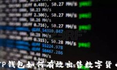 TP钱包如何有效出售数字货币