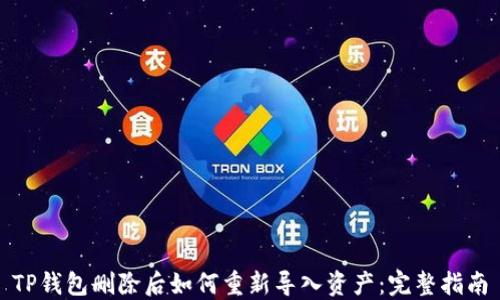 
TP钱包删除后如何重新导入资产：完整指南