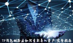 TP钱包删除后如何重新导入资产：完整指南