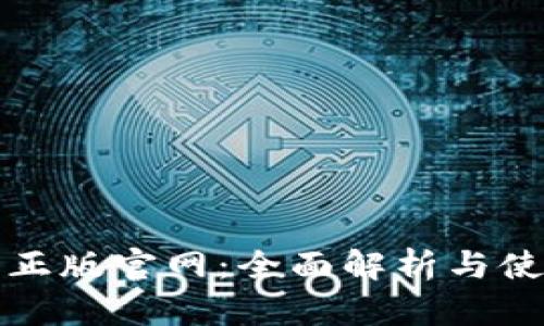 tp钱包正版官网：全面解析与使用指南