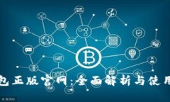 tp钱包正版官网：全面解析与使用指南