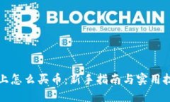 TP上怎么买币：新手指南与实用技巧
