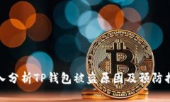深入分析TP钱包被盗原因及