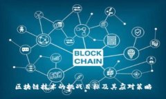 区块链技术的挑战目标及