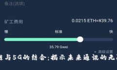 区块链与5G的结合：揭示未