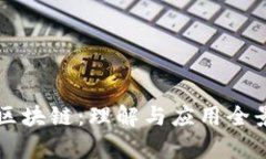 产业区块链：理解与应用