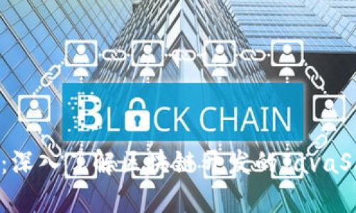 区块链JS：深入了解区块链开发的JavaScript实现