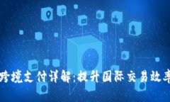 阿里区块链跨境支付详解