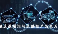 2023年波兰最前沿的区块链