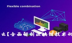 区块链是什么？全面解析