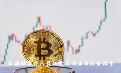 区块链医疗人员的定义与