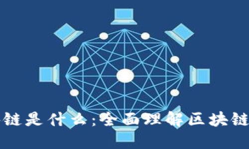 通俗解释区块链是什么：全面理解区块链技术及其应用