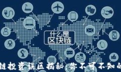 区块链投资误区揭秘：你