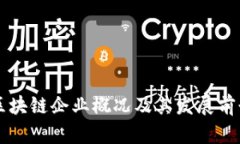江苏区块链企业概况及其