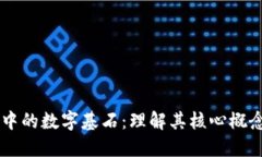 区块链中的数字基石：理