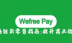  全面解析区块链新零售指