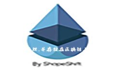区块链证明材料是指在区