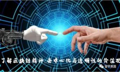 了解区块链精神：去中心