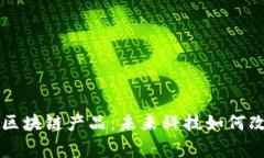 融入生活的区块链产品：
