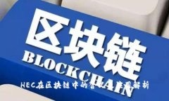 HEC在区块链中的含义及应