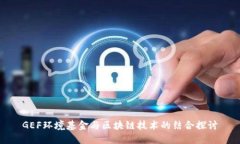 GEF环境基金与区块链技术