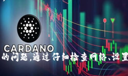   Tp钱包连接不上钱包的解决方案及常见问题解答 / 

 guanjianci Tp钱包, 钱包连接问题, 加密货币, 解决方案 /guanjianci 

---

## 内容主体大纲

1. **引言**
   - 解释Tp钱包的用途与重要性
   - 概述连接问题的普遍性

2. **Tp钱包连接不了的常见原因**
   - 网络问题
   - 钱包设置错误
   - 钱包版本不兼容
   - 设备问题

3. **网络问题导致的连接问题**
   - 检查网络连接
   - 如何恢复网络连接
   - 建议使用稳定的网络

4. **钱包设置错误的排查方法**
   - 确认钱包地址
   - 检查私钥与助记词的输入
   - 确保采用正确的连接方式

5. **钱包版本不兼容的解决方案**
   - 如何检查Tp钱包版本
   - 更新Tp钱包的步骤
   - 指南：如何确保版本兼容性

6. **设备问题的排查方案**
   - 检查设备的安全性与稳定性
   - 确认设备兼容性
   - 使用其他设备尝试连接

7. **详细解答常见问题**
   - 问题1：Tp钱包如何切换网络?
   - 问题2：怎么恢复丢失的密钥?
   - 问题3：我可以在Tp钱包中存储哪些币种?
   - 问题4：Tp钱包有哪些安全设置?
   - 问题5：如何联系Tp钱包客服?
   - 问题6：使用Tp钱包的最佳实践是什么?

8. **总结**
   - 重申解决连接问题的要点
   - 鼓励用户保持更新与学习

---

### 引言

Tp钱包作为一款主流的加密货币钱包，因其安全性和便捷性而受到广泛使用。但在使用过程中，用户经常会遇到连接不上钱包的问题。本文将为广大用户详细介绍Tp钱包的连接问题及解决方案，帮助您在使用过程中更顺畅。

### Tp钱包连接不了的常见原因

连接不上的原因多种多样，主要分为以下几类：
- strong网络问题：/strong网络连接是连接钱包的基础，任何网络故障都会导致连接失败。
- strong钱包设置错误：/strong如果钱包配置不正确，也会造成连接问题。
- strong钱包版本不兼容：/strong有时，钱包的版本与系统或其他软件不兼容也会导致连接出现问题。
- strong设备问题：/strong有些设备由于安全设置或者操作系统的问题，也可能无法顺利连接。

### 网络问题导致的连接问题

首先让我们来看看网络问题。检查网络连接的第一步是确认设备是否连接到互联网，可以尝试打开这段时间内常浏览的网站，确认网络是否正常。
如果网络不稳定，可以尝试重启路由器或更换网络方式，比如从Wi-Fi切换至流量。
建议用户使用更为稳定的网络环境，例如光纤或4G/5G移动网络，这样可以减少连接不上的几率。

### 钱包设置错误的排查方法

钱包设置错误是造成连接失败的主要原因之一。用户在输入钱包地址时，很容易因为拼写错误造成连接不上。此外，私钥或助记词的输入错误也会导致无法连接。
在使用Tp钱包前，确保您已经准确地输入了所有必要信息，包括钱包地址、私钥与助记词。如果不确定，可以先将这些信息记录下来，避免出错。
建议在每次尝试连接前，仔细检查输入信息的准确性。

### 钱包版本不兼容的解决方案

钱包版本不兼容的问题比较棘手，因为需要用户了解当前使用的版本与最新版本之间的差异。
首先，打开Tp钱包，通常在设置中可以找到当前版本。在应用商店或官网上，查看是否有更新版本。如果存在新版本，建议及时更新。
更新后，重新尝试连接，通常能够解决大部分兼容性导致的问题。

### 设备问题的排查方案

设备的问题有时也会影响钱包的连接。确保设备的操作系统是最新的，通常更新操作系统后能够解决一些兼容性问题。
除此之外，使用其他设备尝试访问Tp钱包，如果其他设备可以正常连接，那就说明原设备可能有问题，可以考虑重启或清理缓存。
此外，某些安全设置，比如防火墙或杀毒软件，可能会阻止Tp钱包的连接，检查这些设置是否正确也是必须的。

### 问题1：Tp钱包如何切换网络?

#### 问题解答
Cp钱包支持多种网络，包括主网和测试网。用户在使用时，可以根据需要进行切换。
具体步骤为：打开Tp钱包，进入设置，找到网络选项，选择所需的网络。通常情况下，主网和测试网的区别在于安全性和交易费用，用户可以根据需求进行选择。

### 问题2：怎么恢复丢失的密钥?

#### 问题解答
如果用户不小心丢失了私钥，恢复钥匙的唯一方式是使用助记词。助记词是保护钱包的关键，只有正确输入助记词，才能重新找回钱包中的资产。
建议用户定期备份助记词，并将其保存到安全的地方，以避免遭受财产损失。

### 问题3：我可以在Tp钱包中存储哪些币种?

#### 问题解答
Tp钱包支持多种币种，包括比特币、以太坊、莱特币等主流加密货币，另外也支持一些ERC20代币。
具体支持哪些币种，可以在钱包官方网站查看最新信息，保障您的资产安全。

### 问题4：Tp钱包有哪些安全设置?

#### 问题解答
Tp钱包提供多种安全设置，比如双重身份验证、指纹登录等，用户可以根据需要进行相应的设置。
定期更改密码和密钥也是保护资产安全的重要方式。安全设置的增加，可以有效降低被盗的风险。

### 问题5：如何联系Tp钱包客服?

#### 问题解答
用户可以通过Tp钱包的官方网站找到客服联系方式，通常提供线上咨询及邮箱支持。
在遇到技术问题或使用问题时，及时联系客服是获取帮助的有效途径。

### 问题6：使用Tp钱包的最佳实践是什么?

#### 问题解答
使用Tp钱包的最佳实践包括：定期更新软件、备份助记词和私钥、使用强密码，以及注意交易安全。
另外，尽量避免在公共场合使用钱包应用程序，降低被盗风险。

### 总结

本文详细介绍了Tp钱包连接不上钱包的常见原因及解决方案，希望能够帮助用户解决这个普遍的问题。通过仔细检查网络、设置和设备等因素，用户通常能够顺利连接。对于更多技术问题，可以随时联系Tp钱包的客服支持。