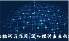   区块链的挑战与作用：深