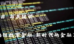 ### 与关键词区块链数字金
