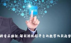 抖音区块链：解析短视频