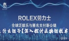 区块链到底是什么链子？