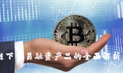 区块链下贸易融资产品的