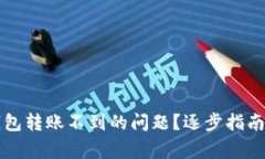 如何解决TP冷钱包转账不到