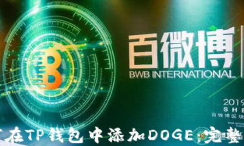 
如何在TP钱包中添加DOGE：完整指南