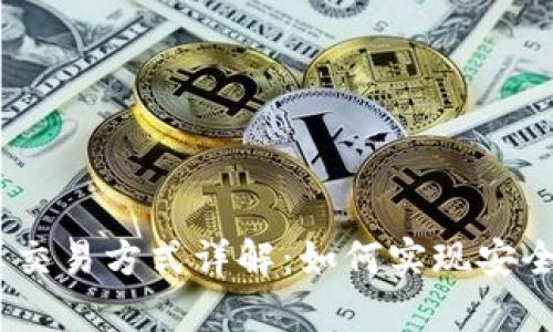 biasoti区块链计算交易方式详解：如何实现安全与透明的数字交易
