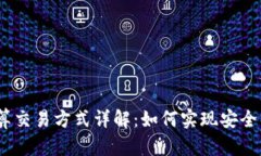 biasoti区块链计算交易方式