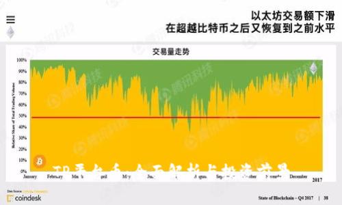 TP平台币：全面解析与投资前景